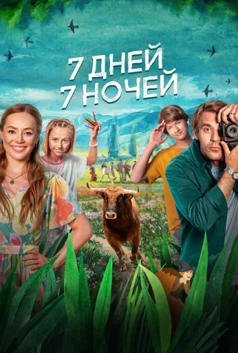 7 дней, 7 ночей (2024)